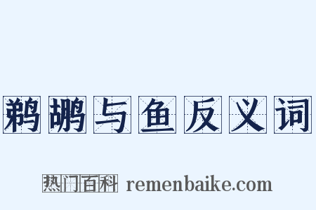 鹈鹕与鱼反义词是什么意思的图片